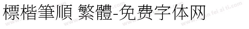 標楷筆順 繁體字体转换